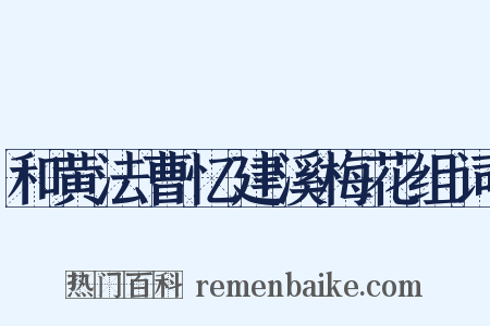 和黄法曹忆建溪梅花组词是什么意思的图片
